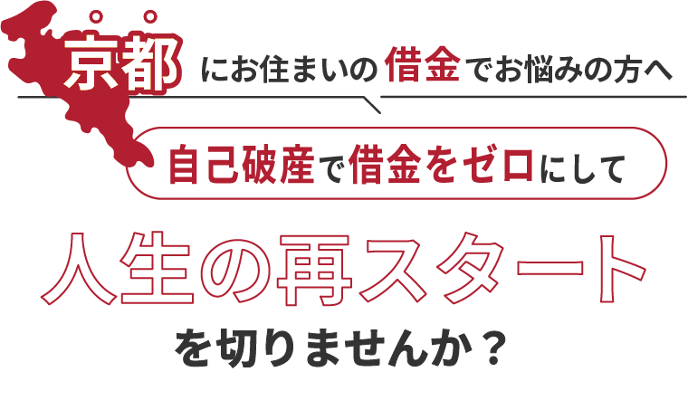 京都にお住まいの借金でお悩みの方へ。自己破産で借金をゼロにして人生の再スタート を切りませんか？