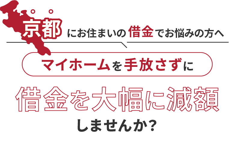 京都にお住いの借金でお悩みの方へマイホームを手放さずに借金を大幅に減額しませんか？