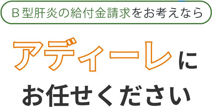 Ｂ型肝炎の給付金請求をお考えなら、アディーレにお任せください。