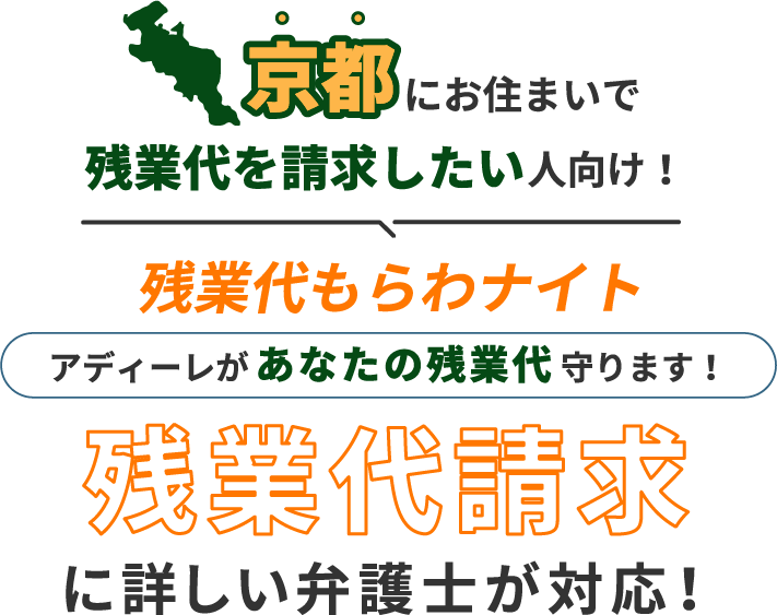 京都にお住まいで残業代を請求したい人向け!残業代をもらわナイト!アディーレがあなたの残業代を守ります!残業代に詳しい弁護士が対応!